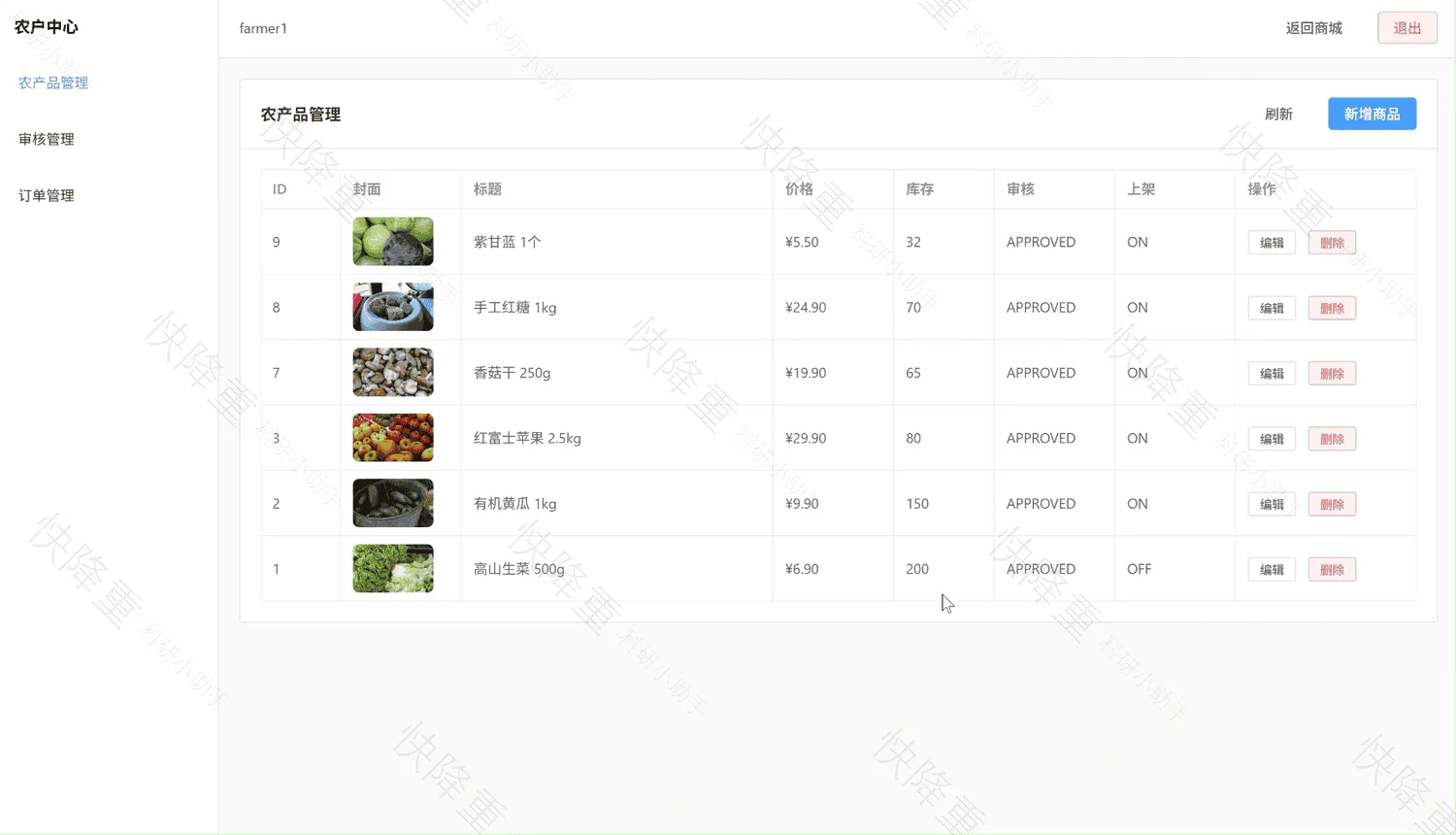 智慧助农农产品销售平台运行截图9