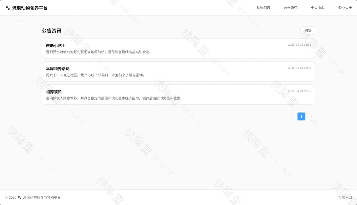 流浪动物救助与领养平台运行截图5