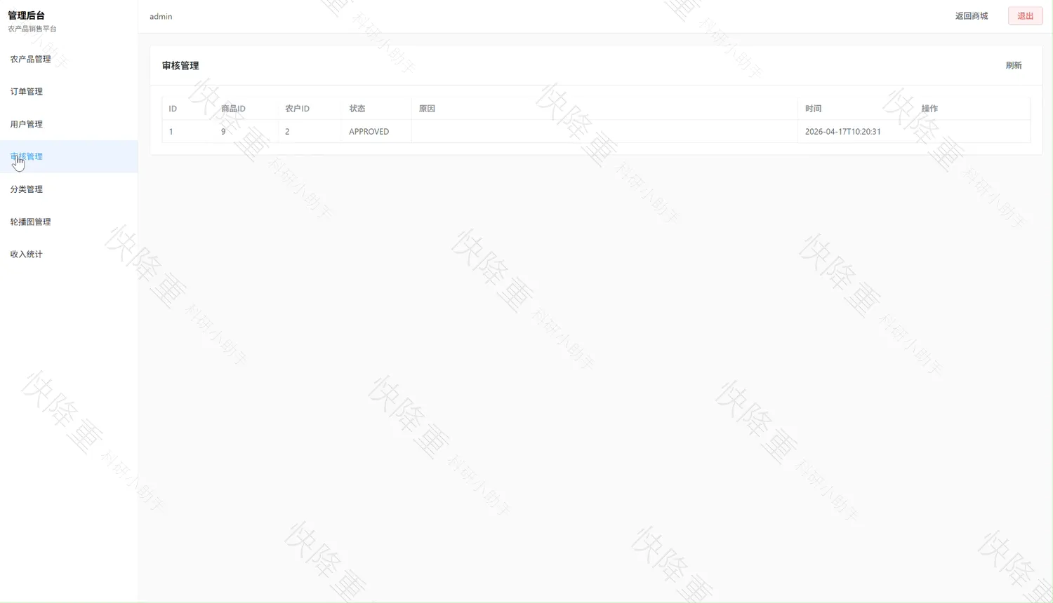 智慧助农农产品销售平台运行截图16