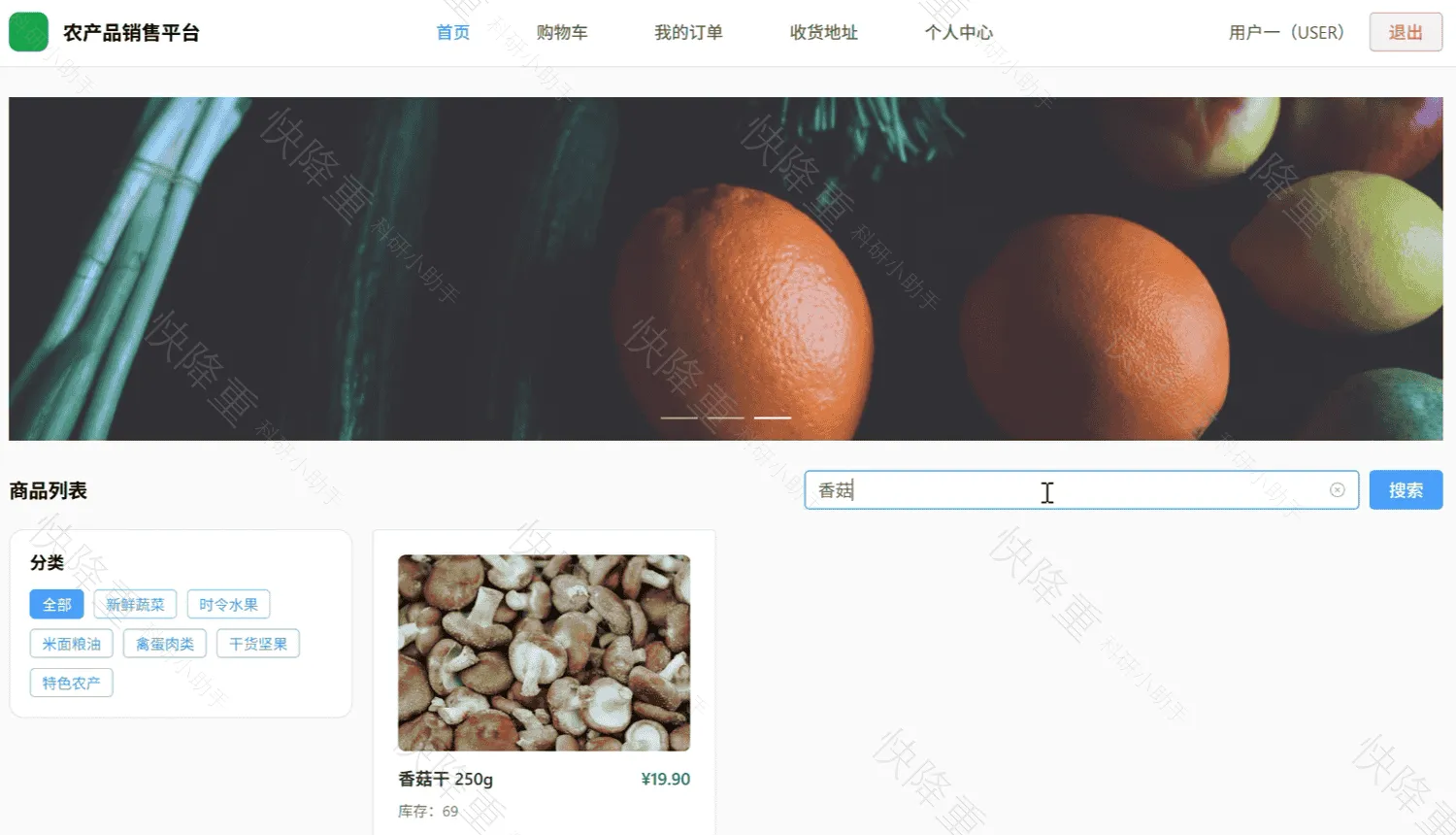 智慧助农农产品销售平台运行截图3