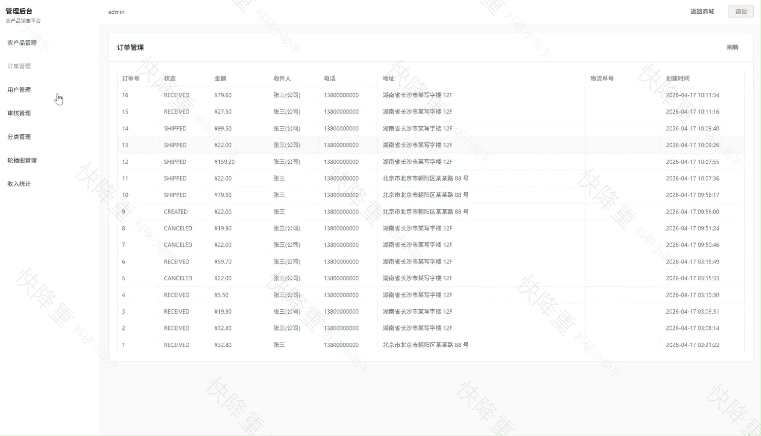 智慧助农农产品销售平台运行截图14